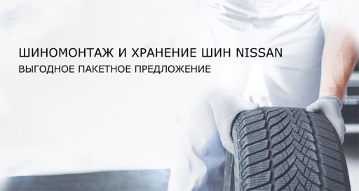 Шиномонтаж и хранение шин NISSAN